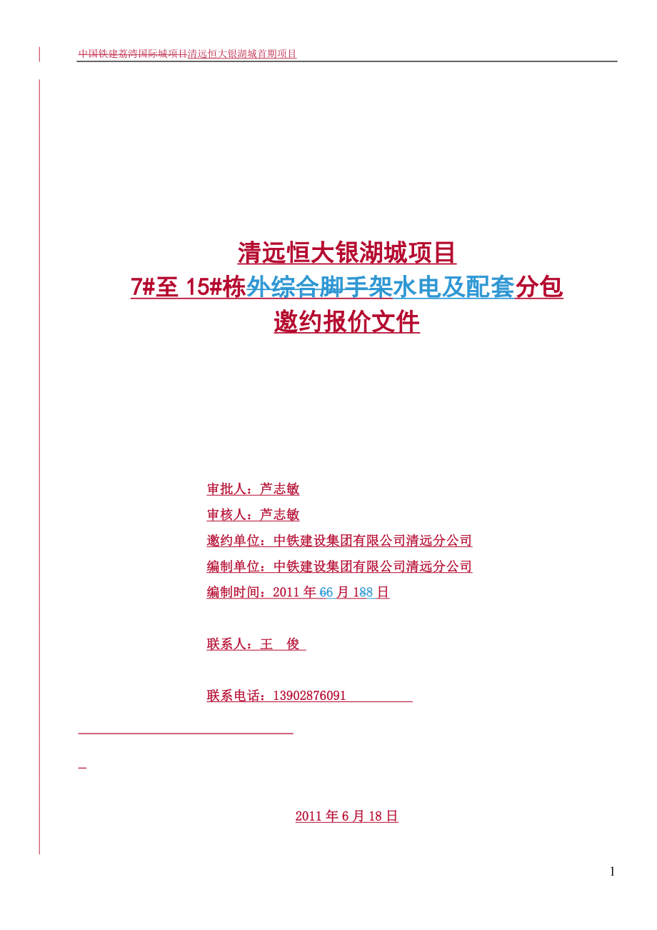 清远某地产银湖城项目管理知识分析方案.docx_第1页