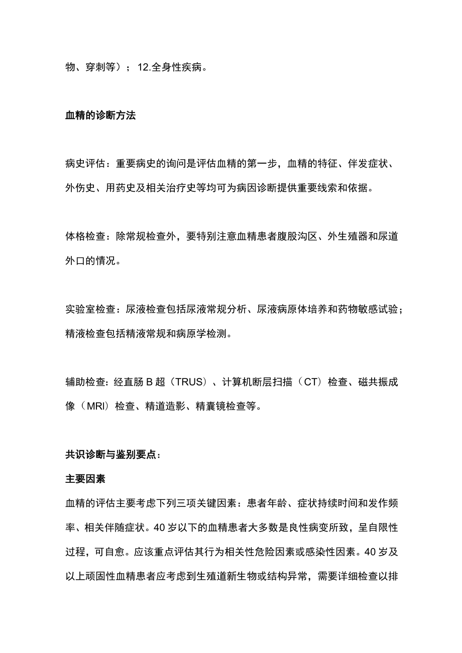 血精的中西医诊疗（全文）.docx_第2页