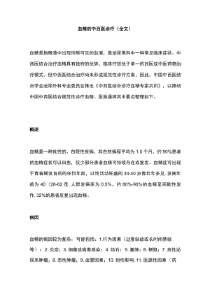 血精的中西医诊疗（全文）.docx