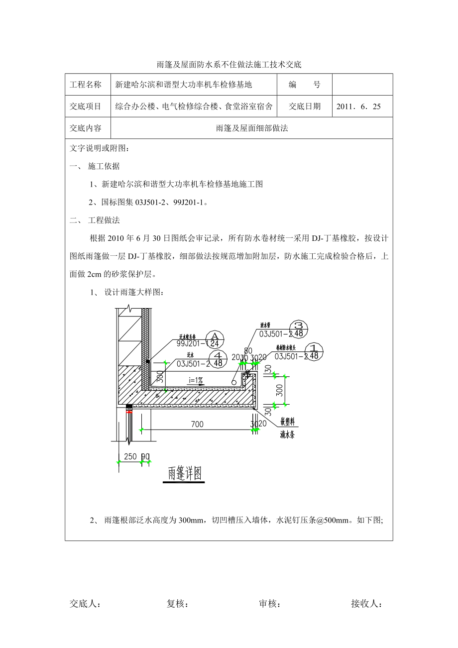 综合办公楼电气检修楼雨篷及屋面防水细部做法技术交底.docx_第1页