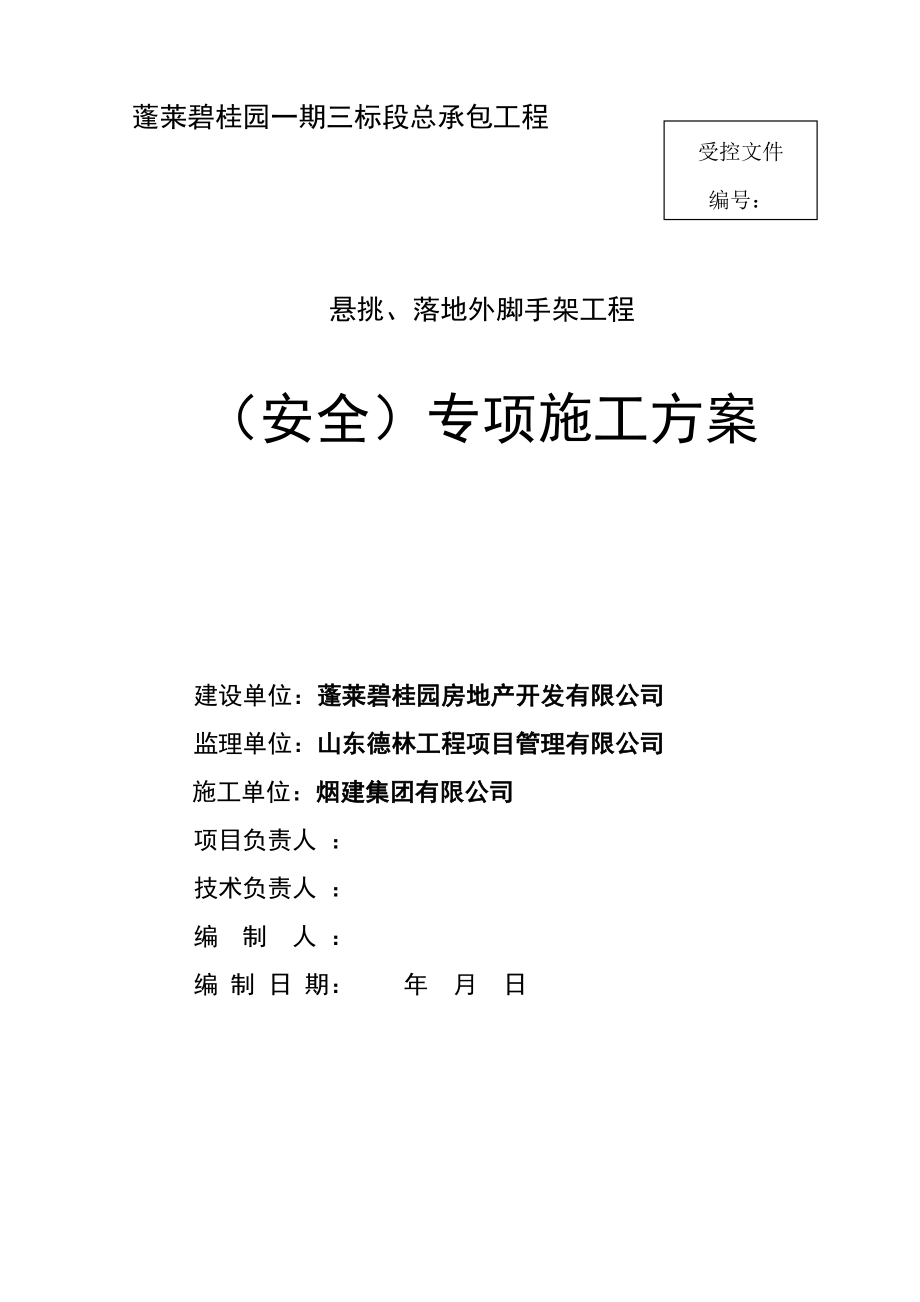 某地产三标段悬挑脚手架施工方案(集团公司修改版).docx_第1页