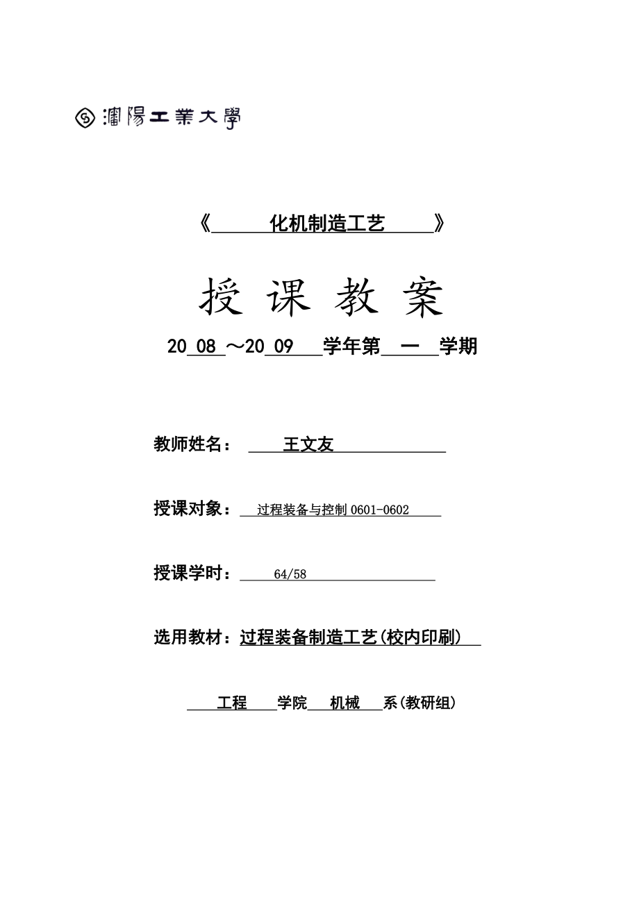 沈阳工业大学：化机制造工艺电子教案.docx_第1页