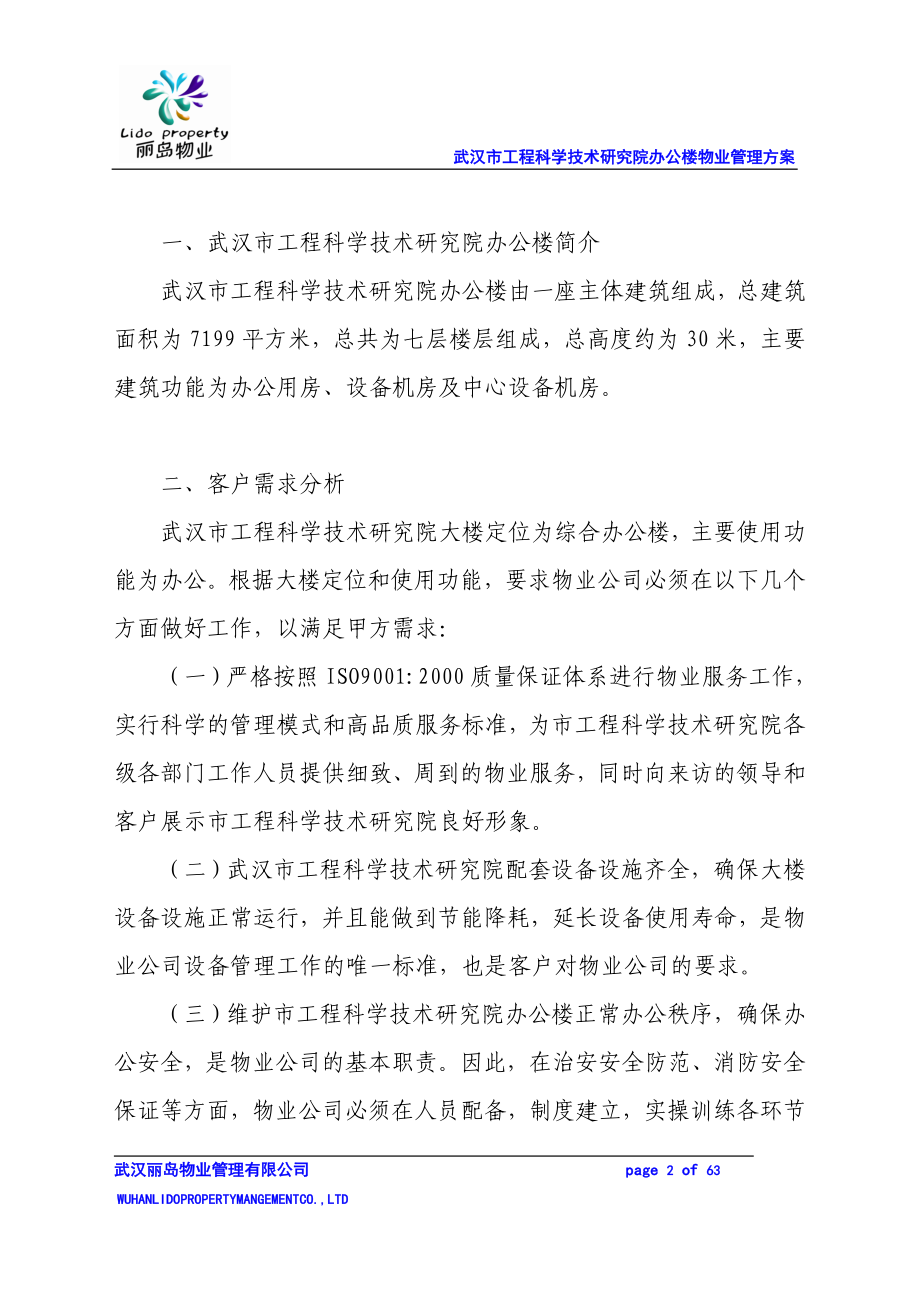 武汉市工程科学技术研究院办公楼物业管理方案.docx_第2页