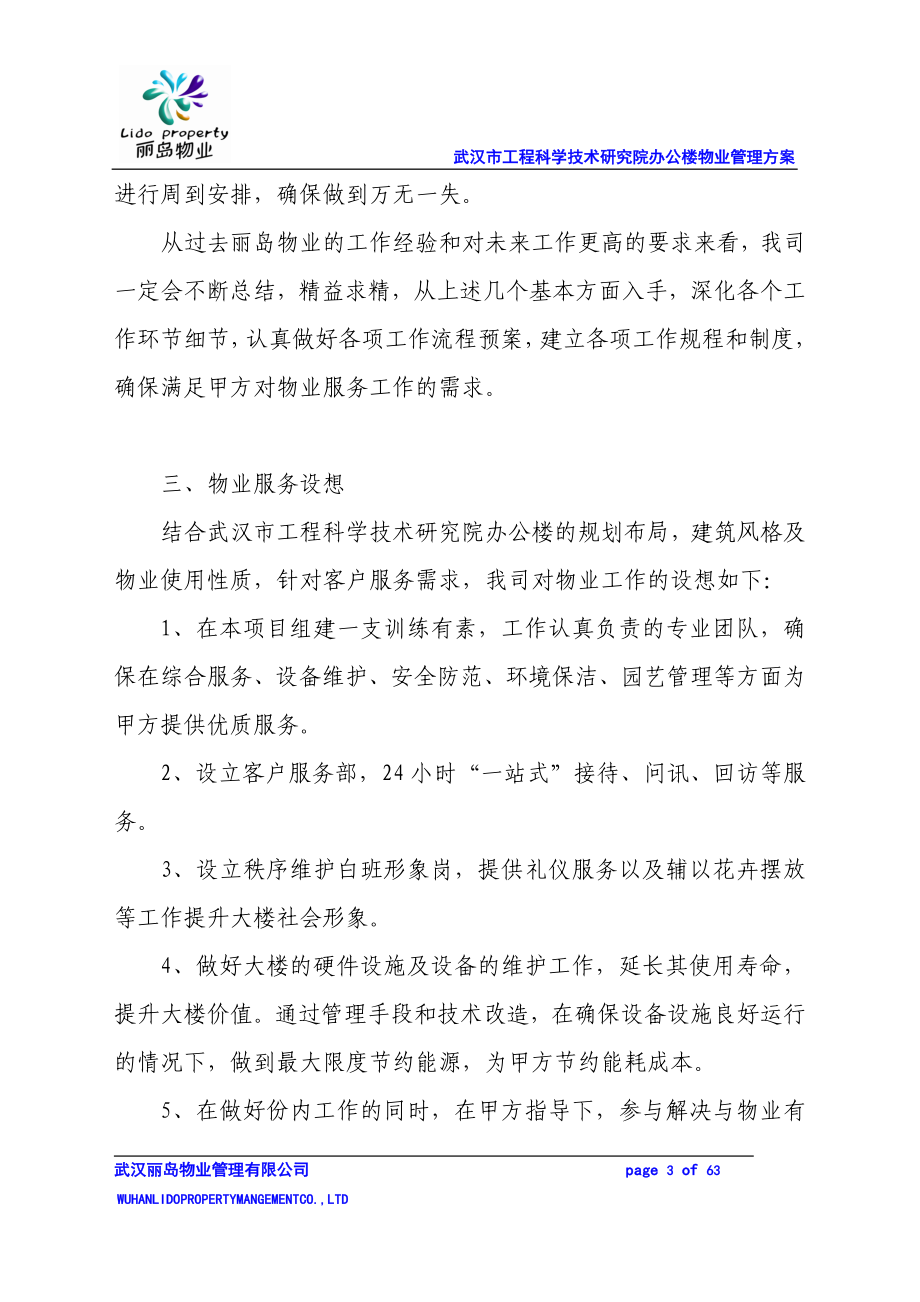 武汉市工程科学技术研究院办公楼物业管理方案.docx_第3页