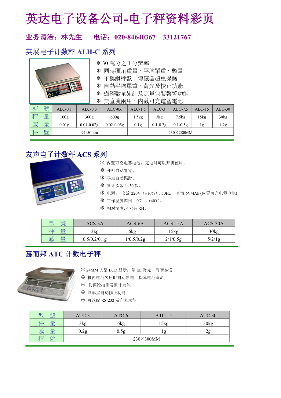 英达电子设备公司-电子秤资料彩页.docx_第1页