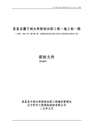 獾子洞水库除险加固工程—施工标一期施工组织设计方案.docx