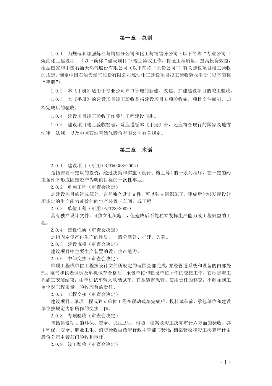 炼油化工建设项目竣工验收手册(上册).docx_第2页