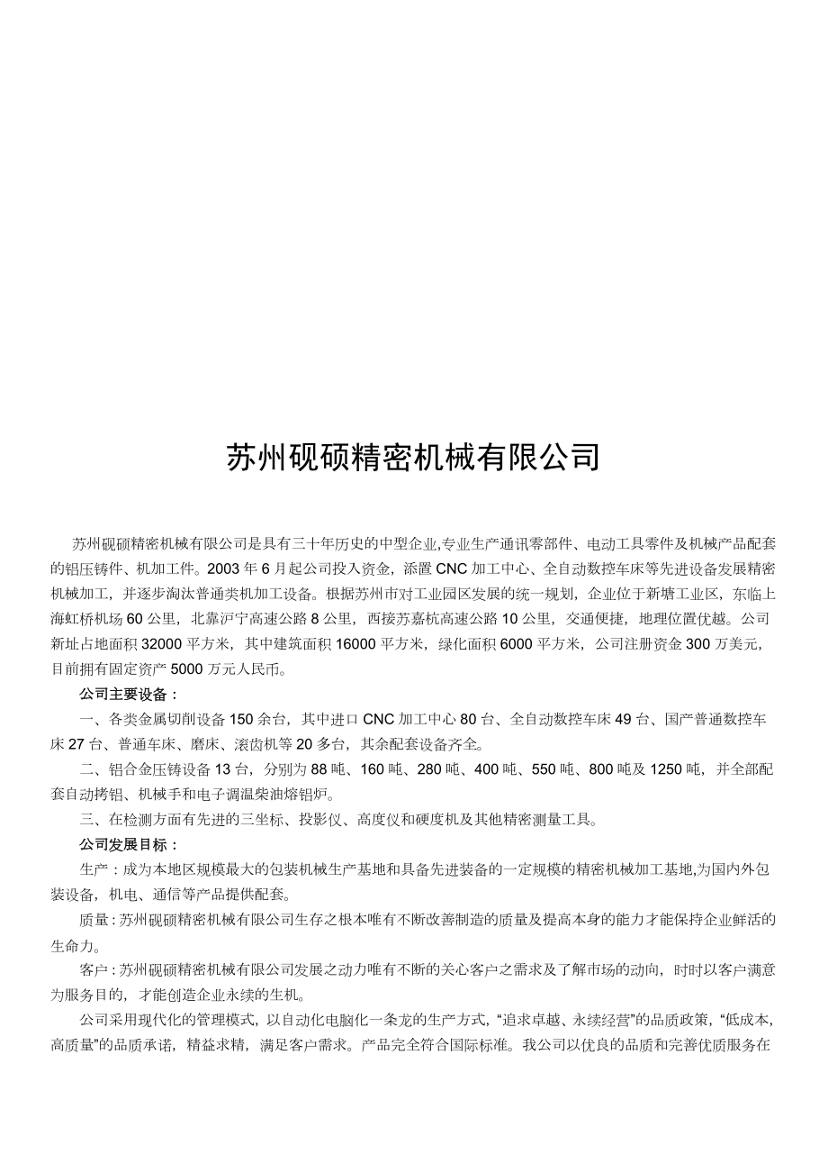 苏州砚硕精密机械有限公司简介.docx_第1页