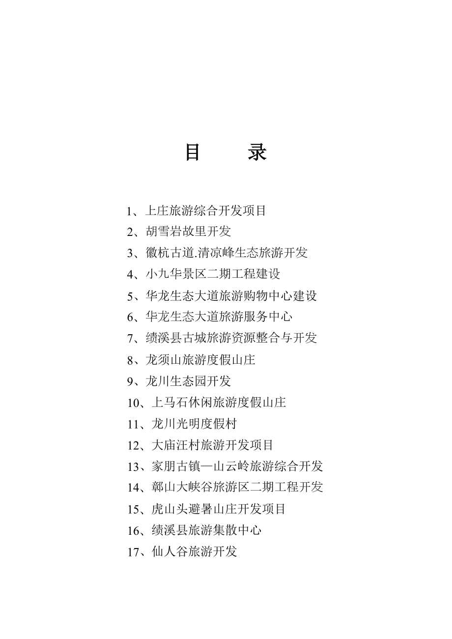 绩溪县旅游招商项目册-安徽省外办(侨办)网.docx_第2页