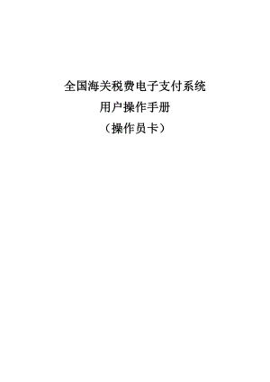 海关税费电子支付系统操作指南.docx