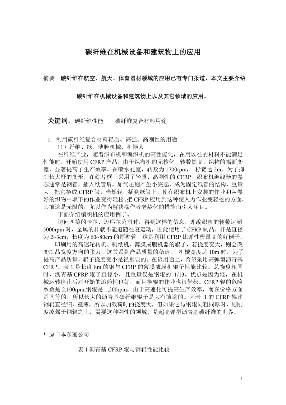 碳纤维在机械设备和建筑物上的应用.docx_第1页