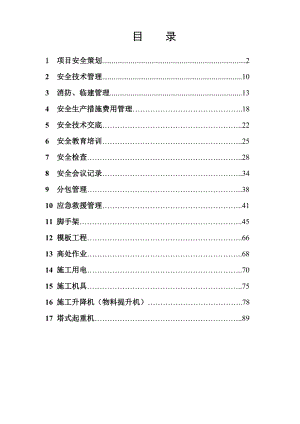 武汉市建设工程安全资料员培训资料2.docx