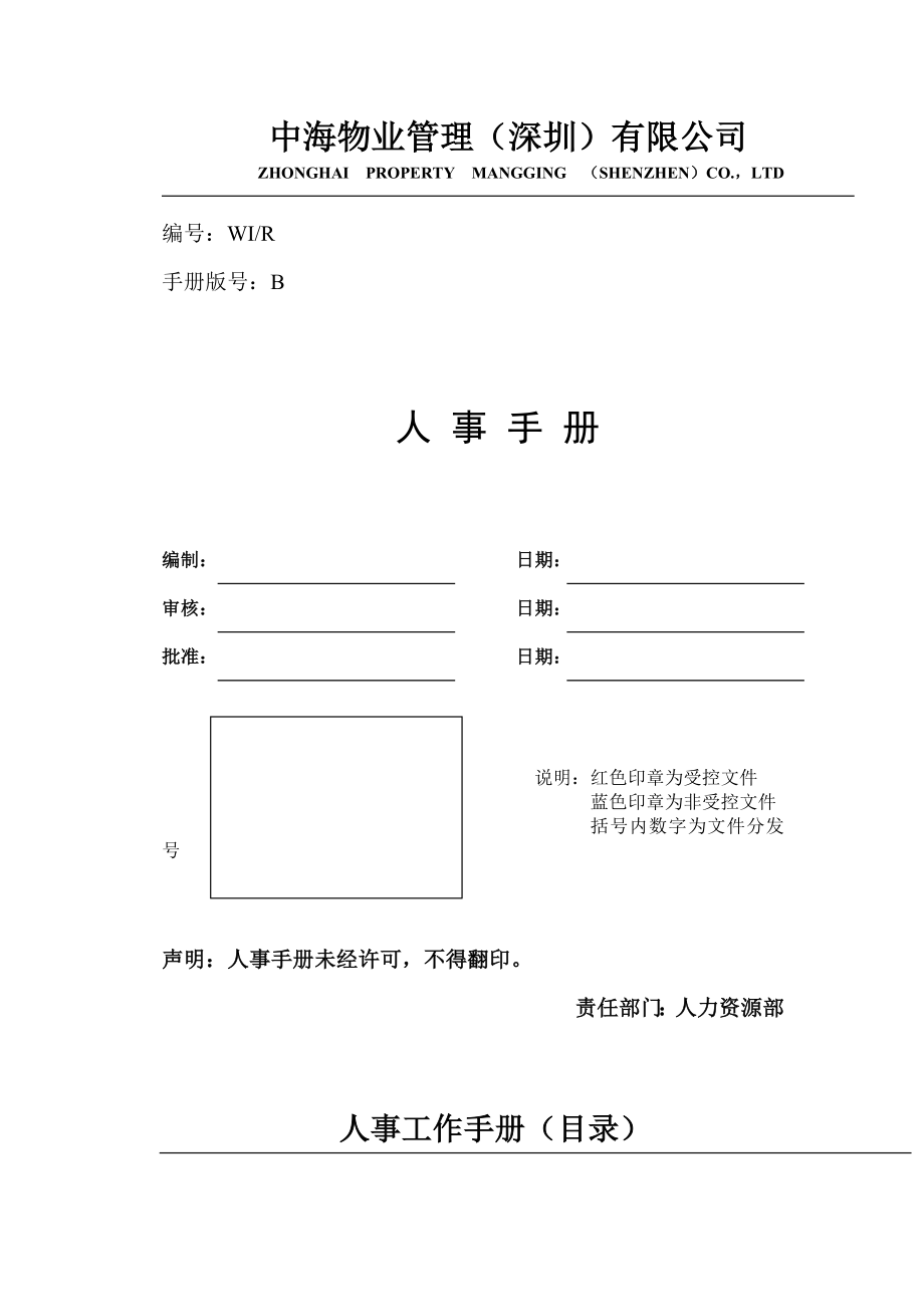 某物业公司人事管理.DOC_第1页