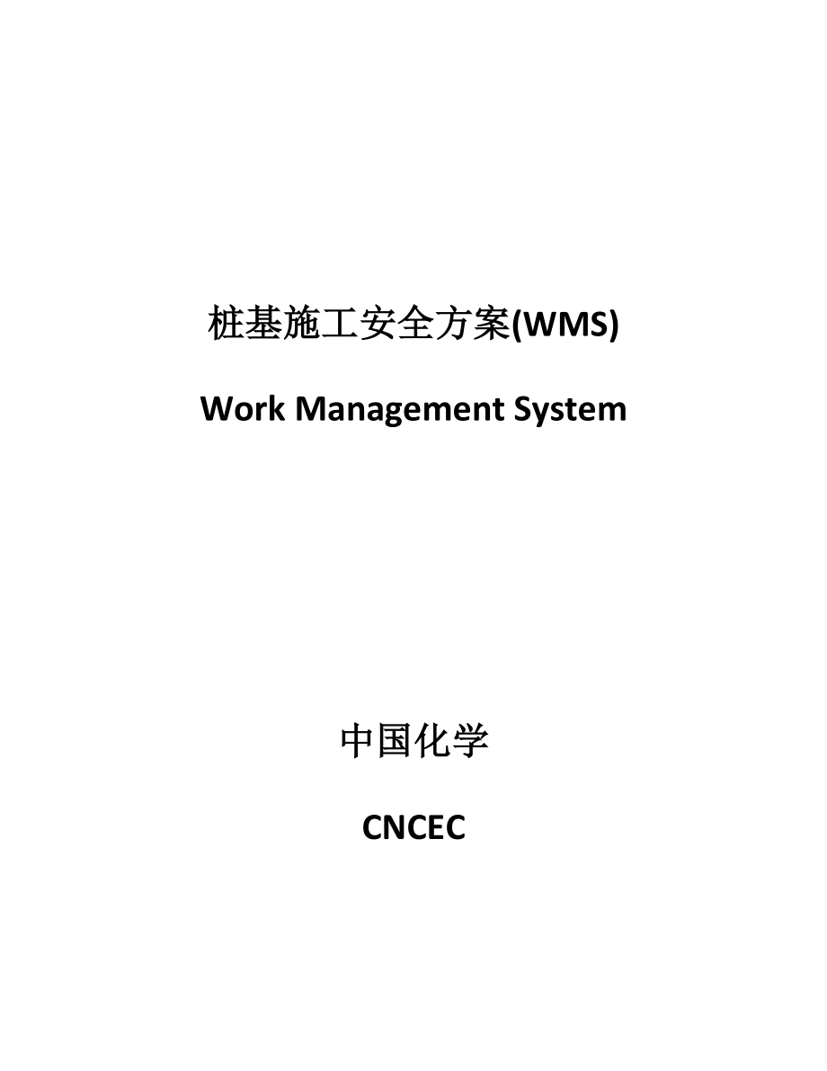 桩基施工安全方案.docx_第1页