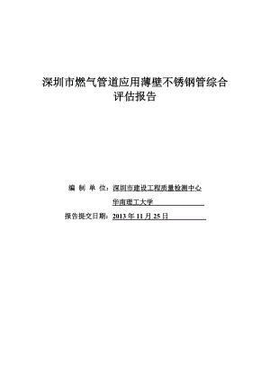 深圳市燃气管道应用薄壁不锈钢管综合评估报告.docx