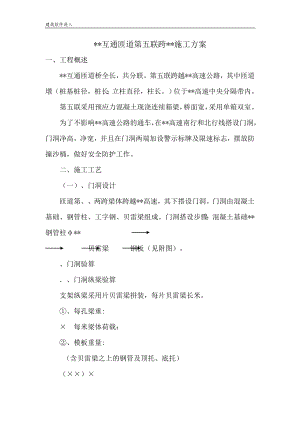 某公路互通立交匝道桥现浇箱梁跨既有高速公路施工方案及安全专项方案.docx