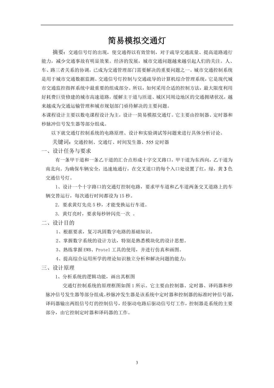 简易模拟交通灯的设计.docx_第3页