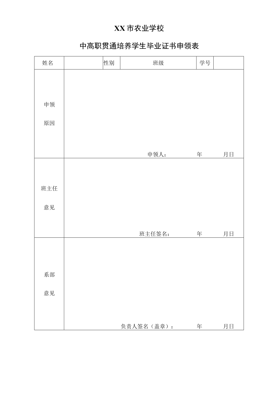 XX市农业学校中高职贯通培养学生毕业证书申领表.docx_第1页