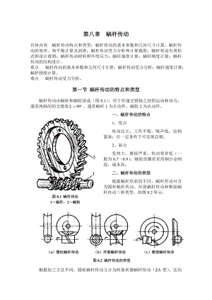 机械设计基础讲义第八章 蜗杆传动.docx