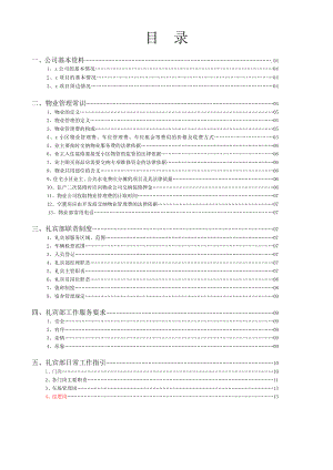 物业公司礼宾部应知应会.docx