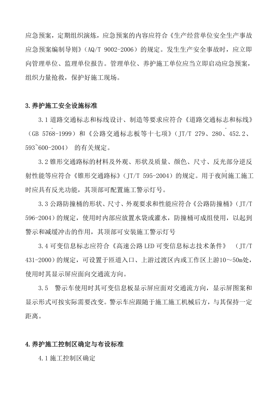 湖北京港澳高速养护工程安全管制标准.docx_第2页