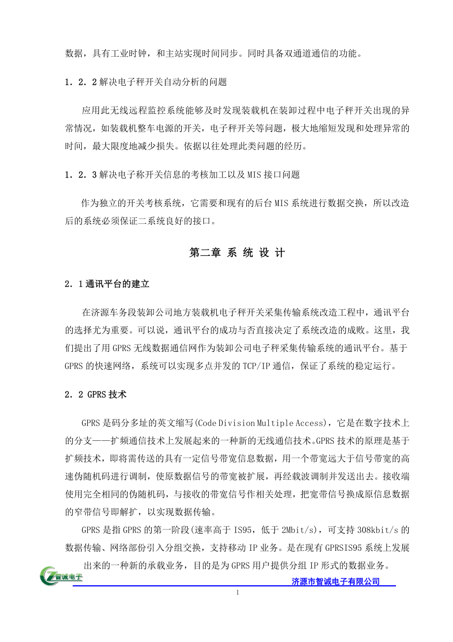 装载机电子称无线远程监控系统.docx_第2页