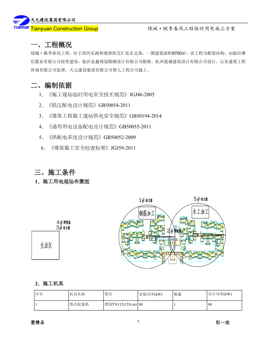 某地产·桃李春风临时用电专项施工方案.docx_第3页