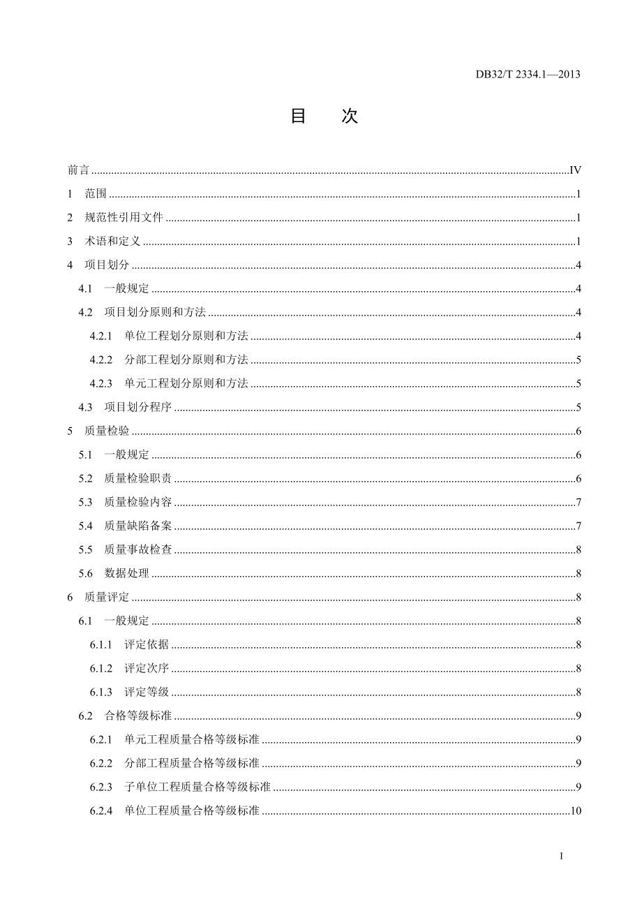 江苏水利工程施工质量检验与评定规范.docx_第3页
