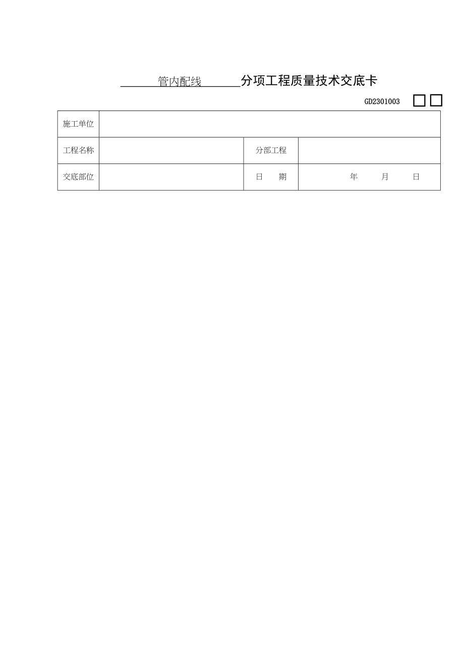 管内配线分项工程质量技术交底卡(doc11)(1).docx_第1页