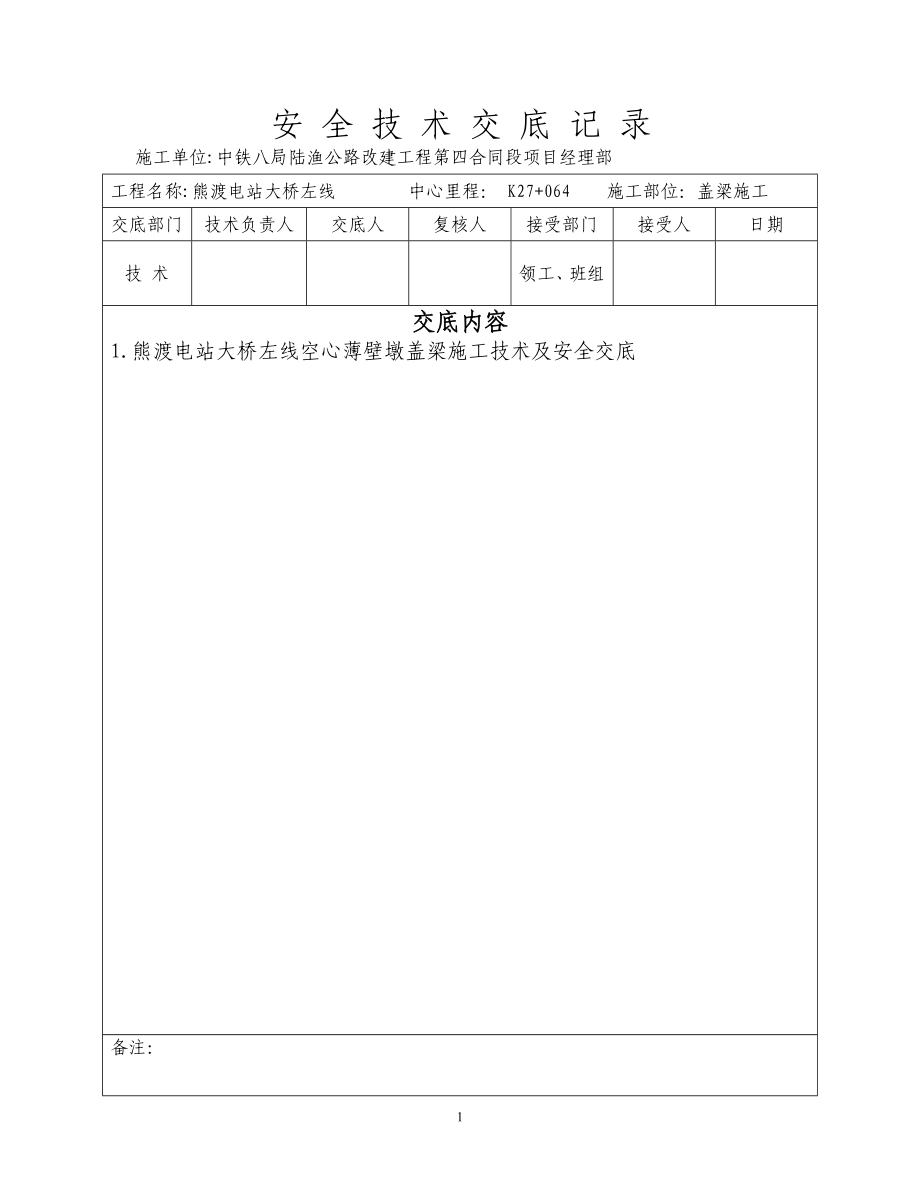 熊渡电站大桥盖梁施工技术安全交底.docx_第1页