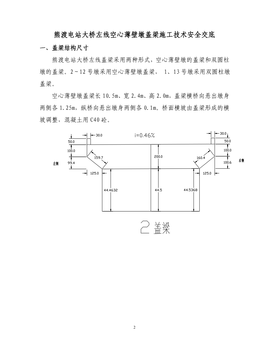 熊渡电站大桥盖梁施工技术安全交底.docx_第2页