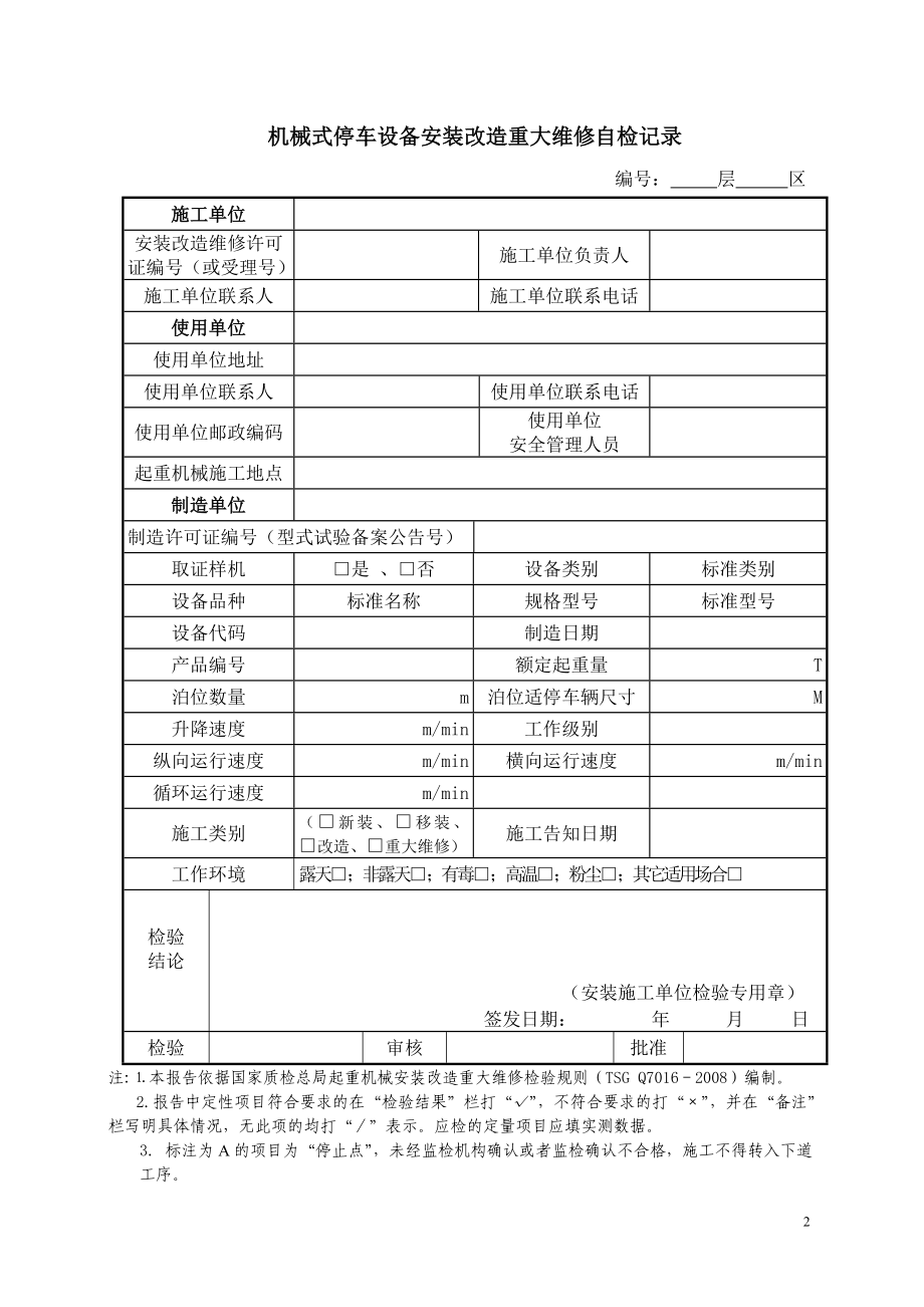 机械式停车设备安装改造重大维修施工自检记录.docx_第2页