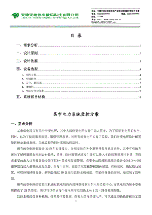 某市电力系统监控方案.docx