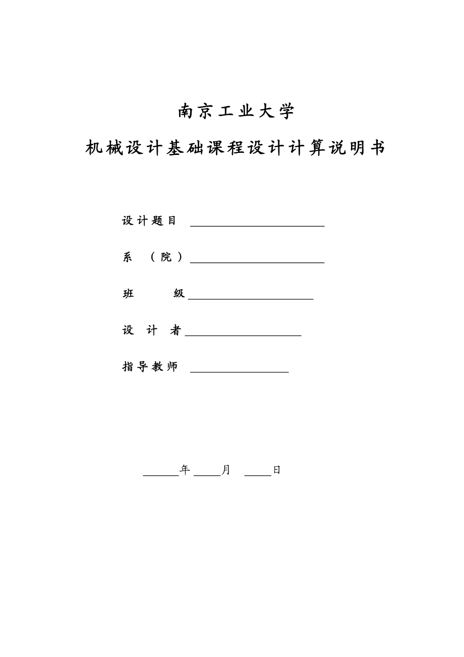 机械设计基础课程设计(DOC32页).docx_第1页