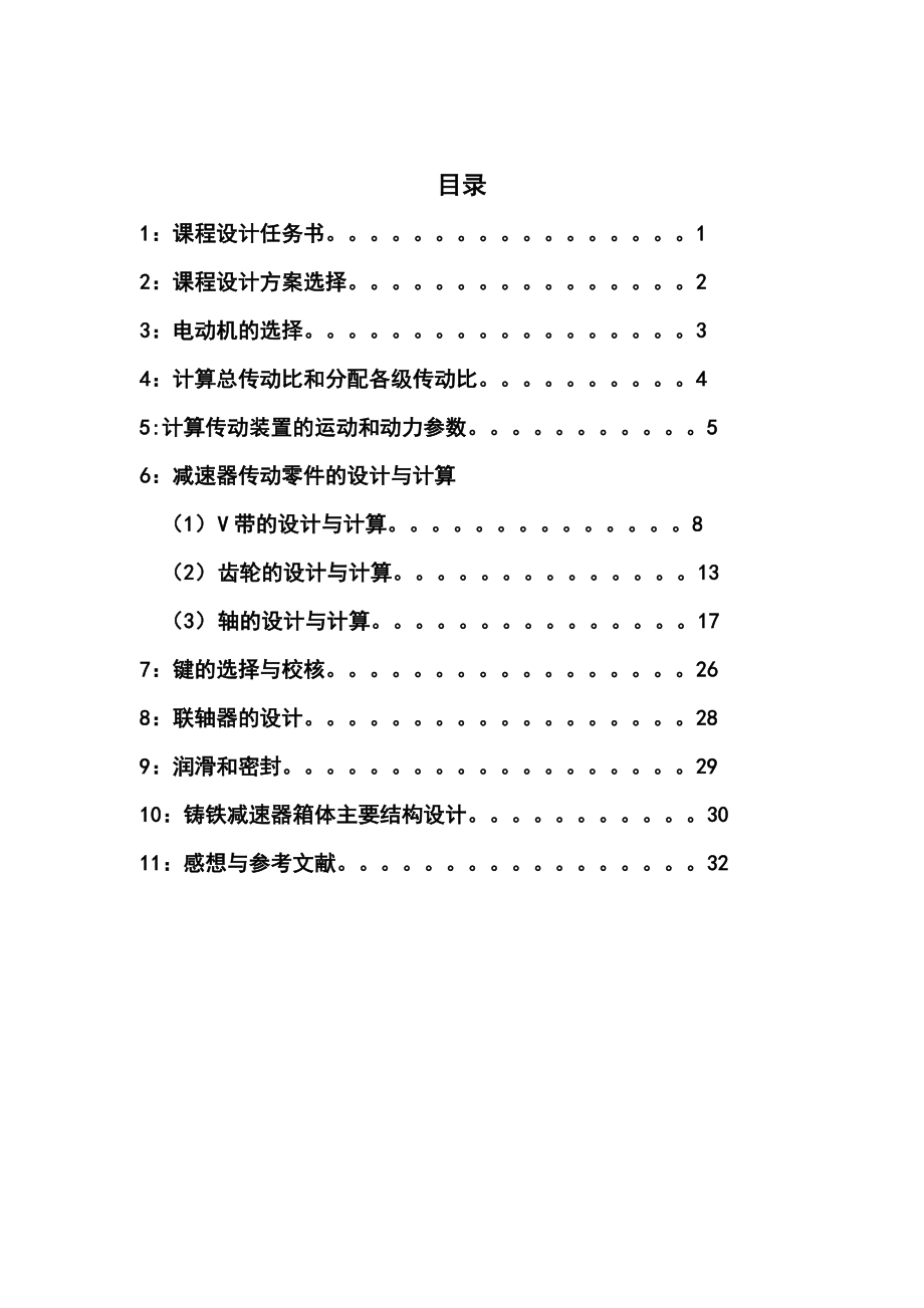 机械设计基础课程设计(DOC32页).docx_第2页