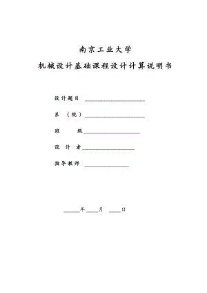 机械设计基础课程设计(DOC32页).docx