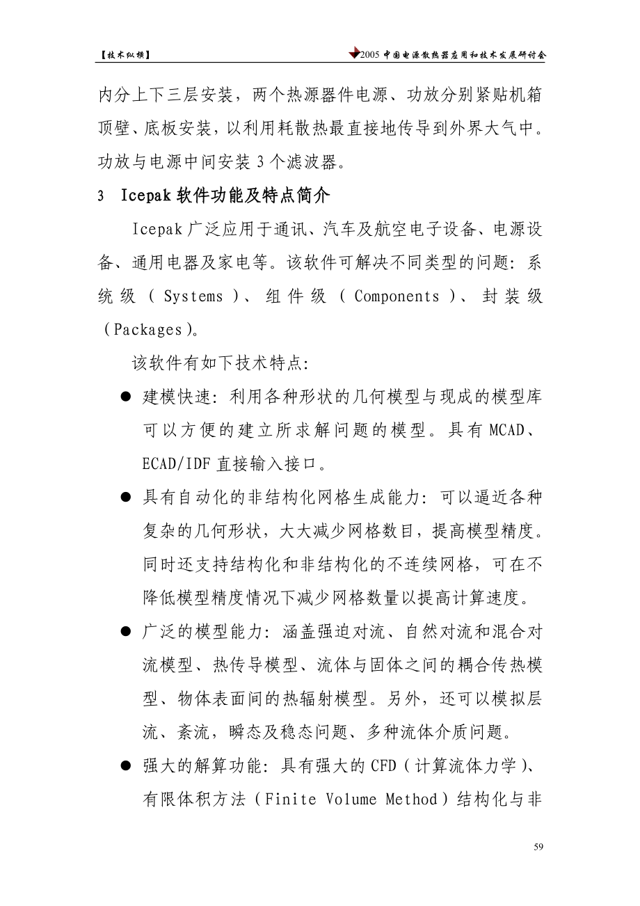 计算机仿真在电子设备热设计中的应用.docx_第3页