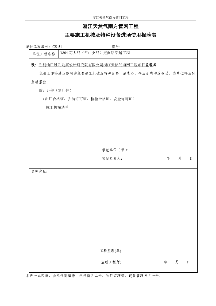 浙江天然气南方管网工程主要施工机械及特种设备进场使用报验表3218636752.docx_第1页