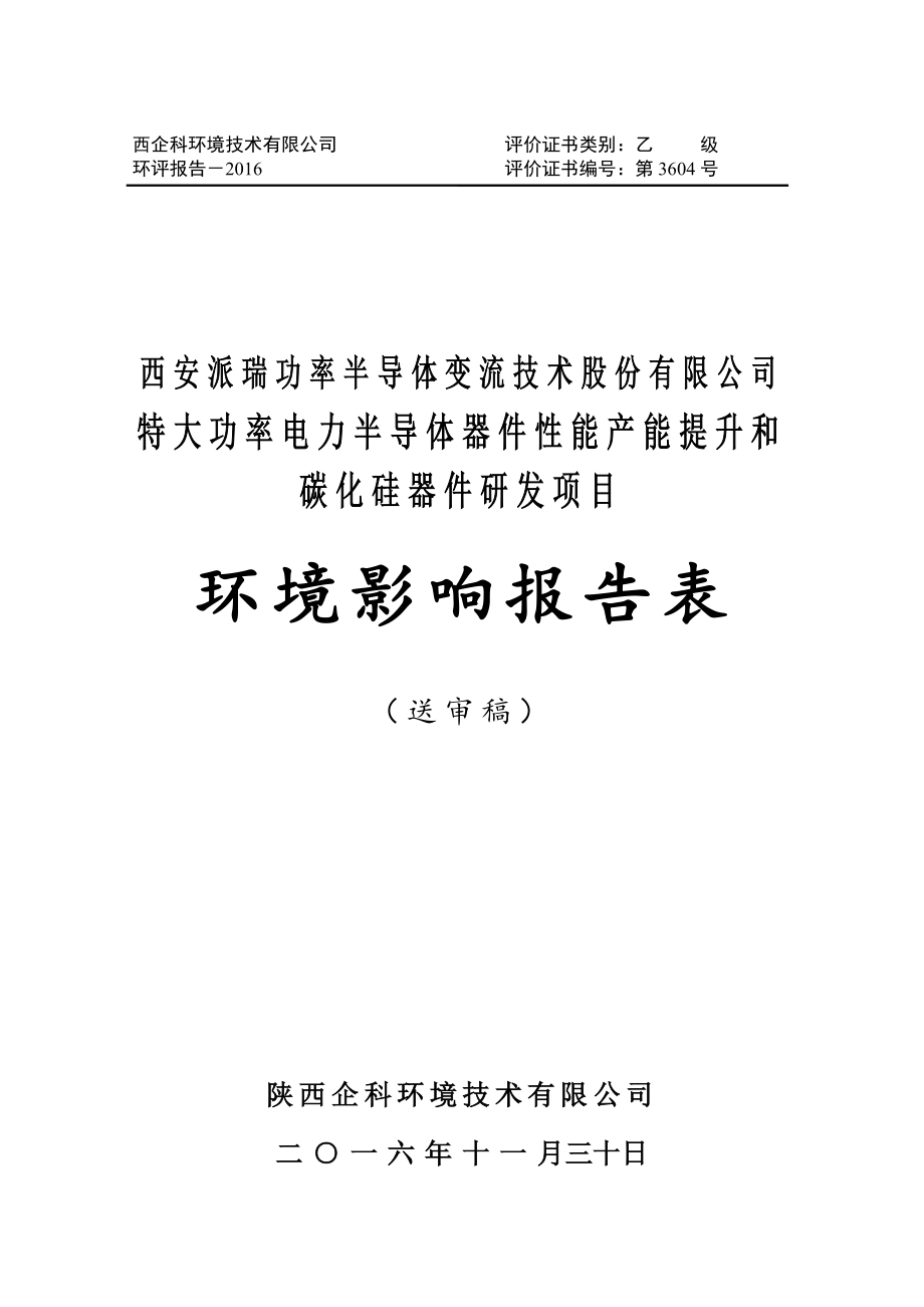 特大功率电力半导体器件性能产能提升和碳化硅器件研发项目(送审稿).docx_第1页