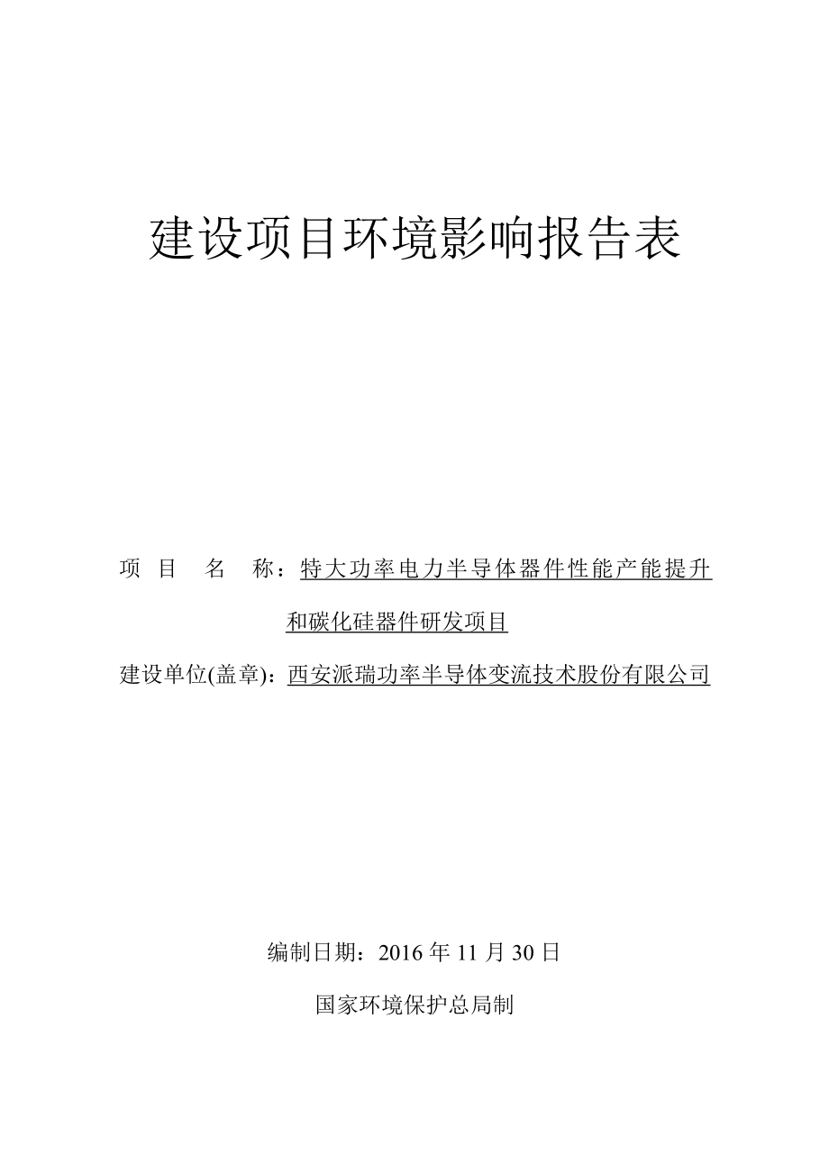 特大功率电力半导体器件性能产能提升和碳化硅器件研发项目(送审稿).docx_第2页