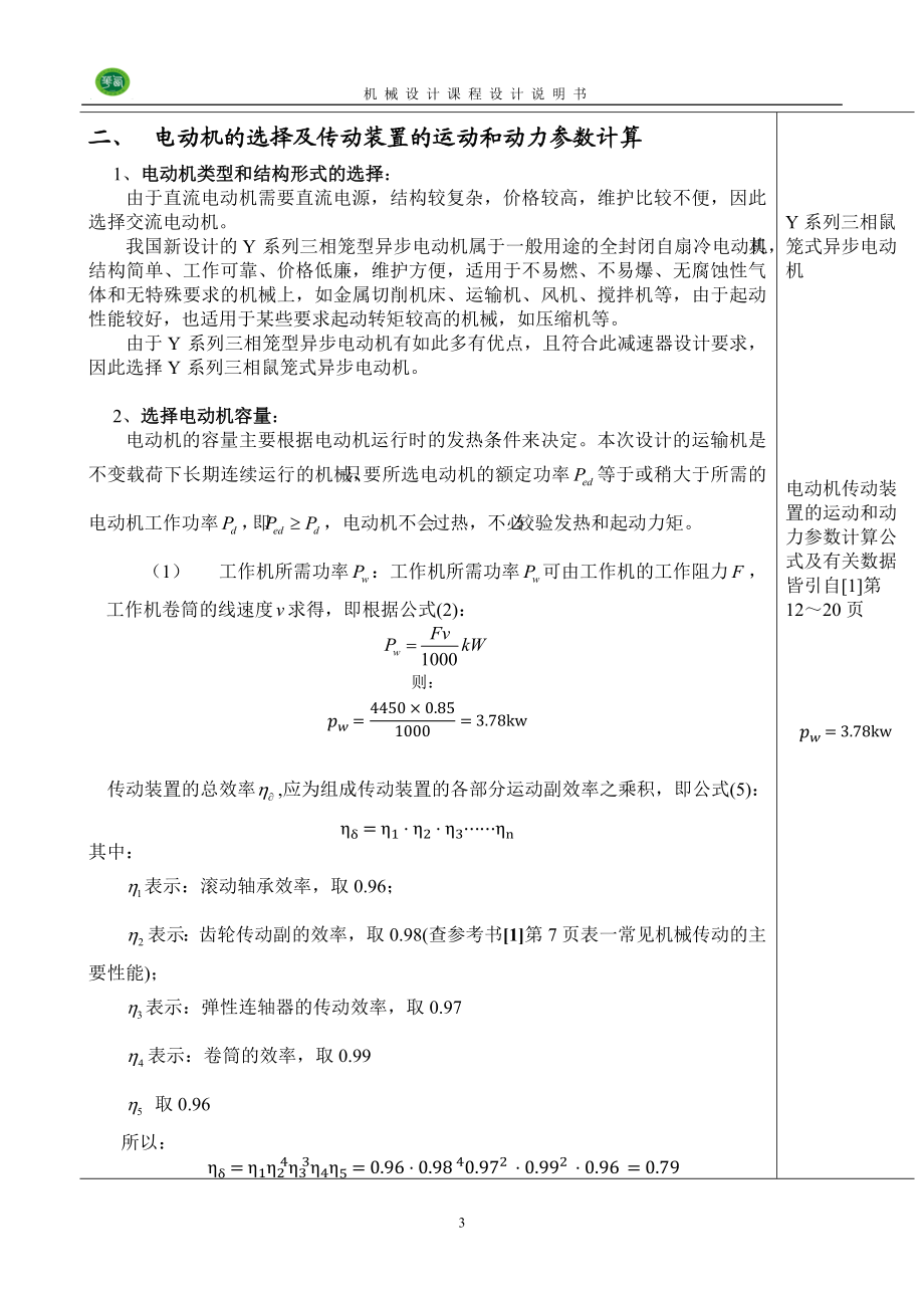 机械设计课程设计说明书(示例).docx_第3页