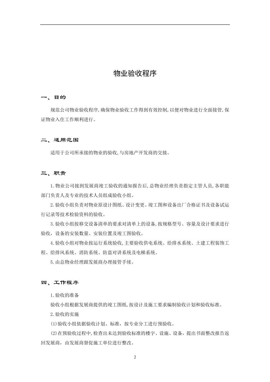 物业接管验收手册(2).docx_第2页