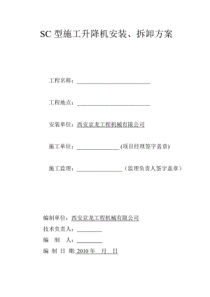 西安京龙工程机械有限公司SC型施工升降机安装、拆卸方案.docx