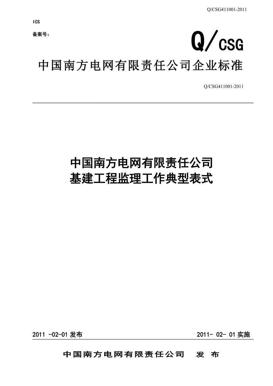 某公司基建工程监理工作典型表式(DOCX 117页).docx_第1页