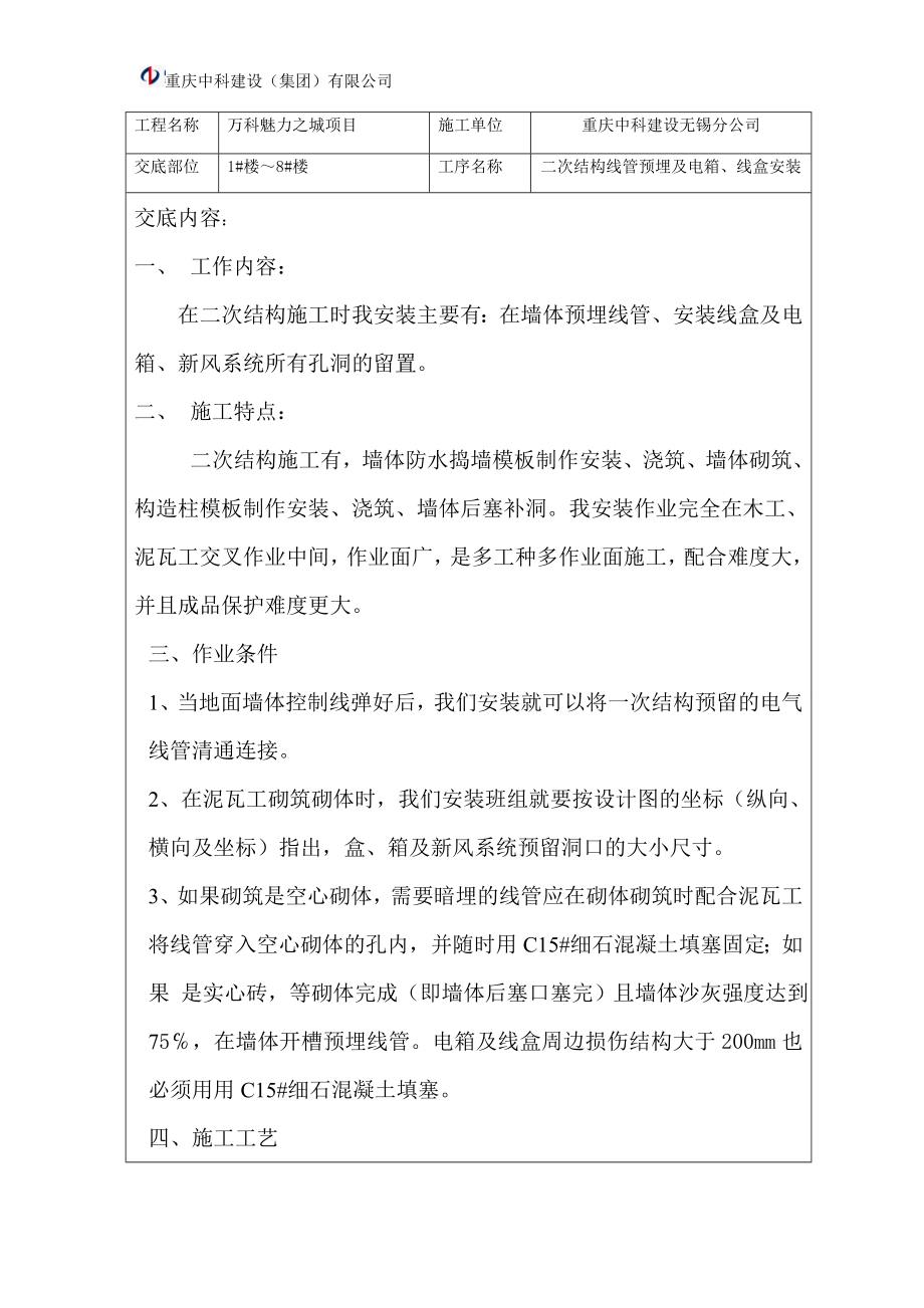 某地产魅力之城二次结构预埋技术交底.docx_第1页