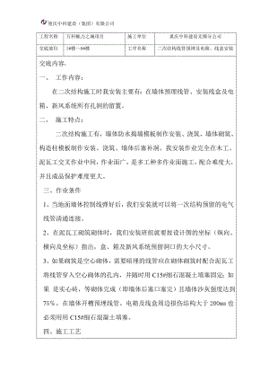 某地产魅力之城二次结构预埋技术交底.docx