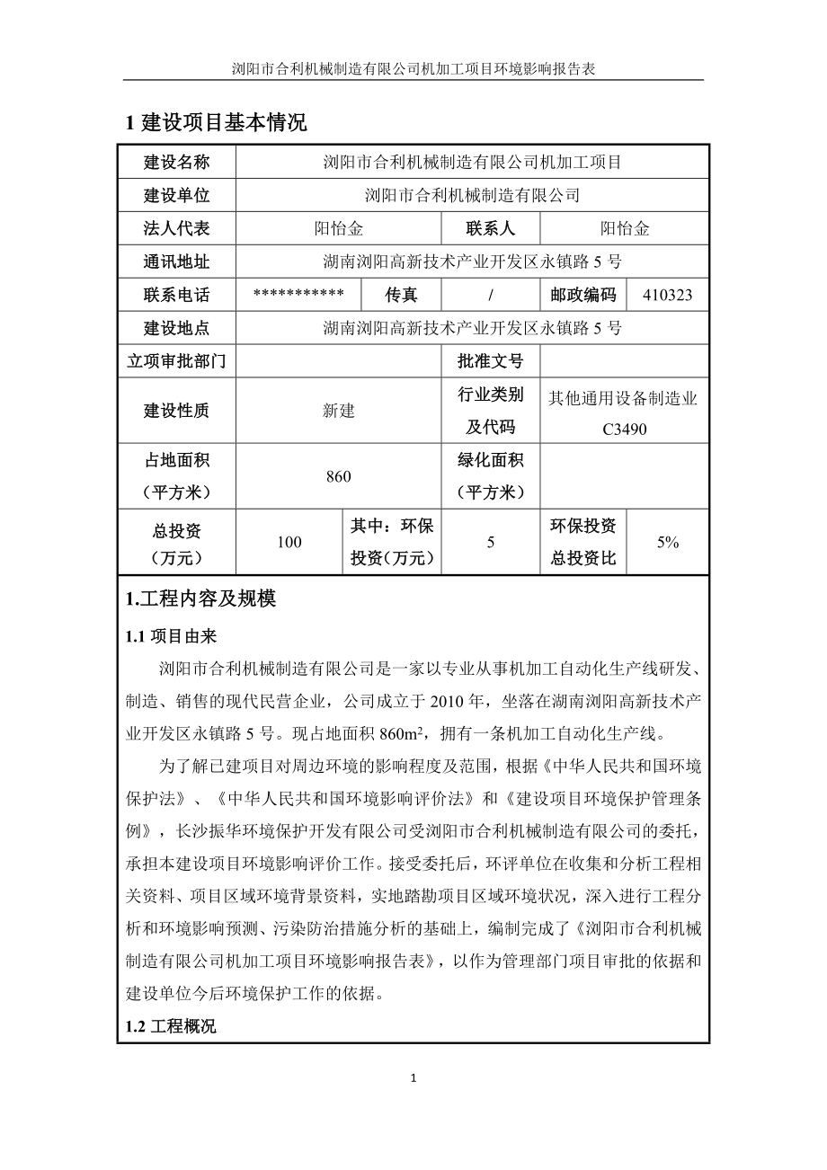 浏阳市合利机械制造有限公司机加工项目.docx_第1页