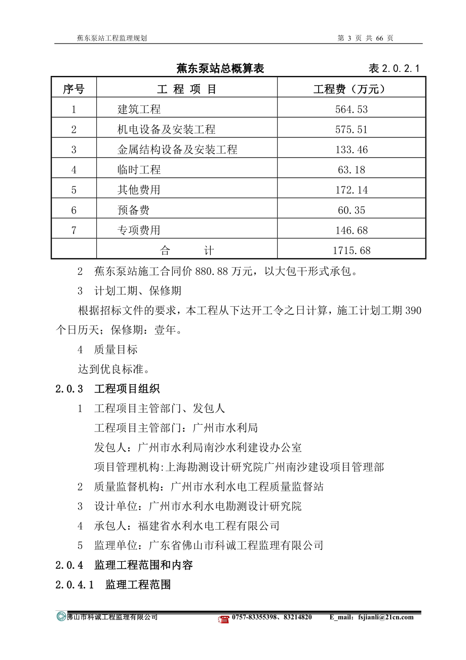 蕉东泵站工程-监理规划.docx_第3页