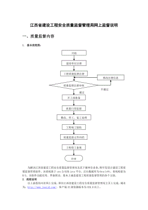 江西省建设工程安全质量监督管理局网上监督说明.docx