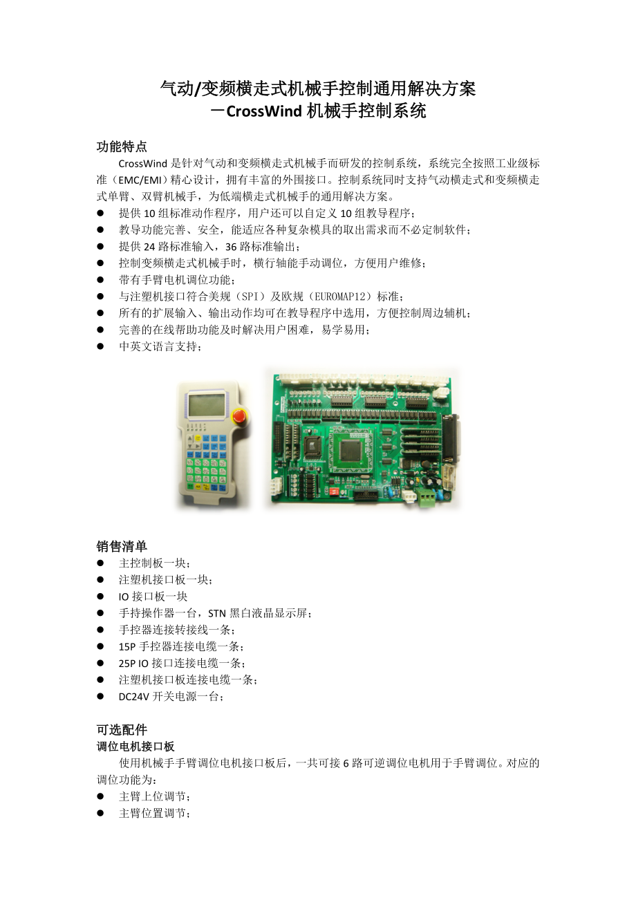 气动变频横走式机械手控制通用解决方案.docx_第1页